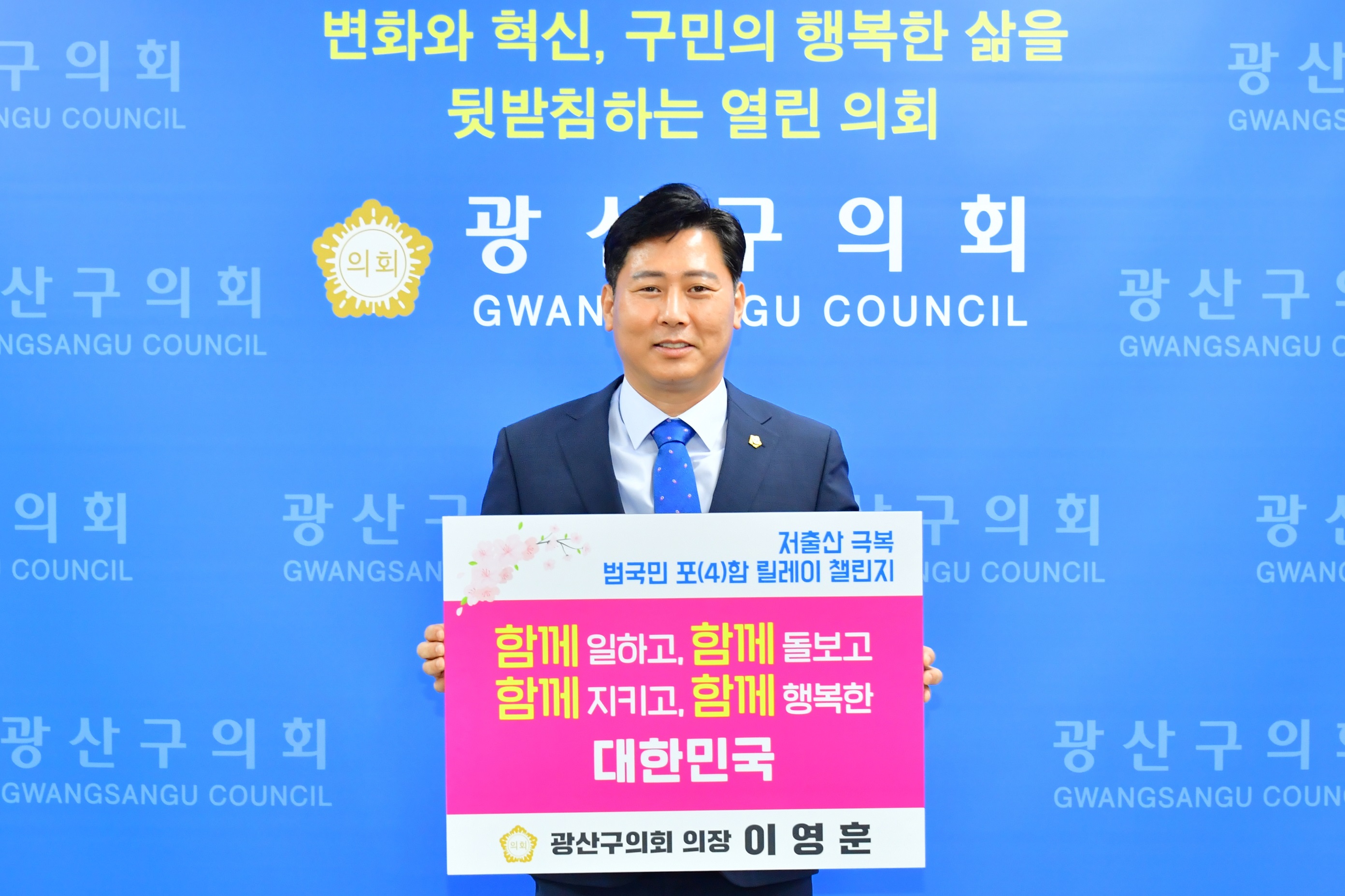 이영훈 광산구의장 ‘저출산 극복 릴레이 챌린지’ 동참 첨부이미지 : 0000000001_20210412164738_1.JPG