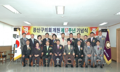 광산구의회 개원 17주년 기념식