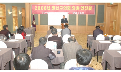 2008년 광산구의회 의원연찬회