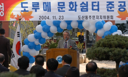 도산동 도루메문화센터 준공[2004.11.23]