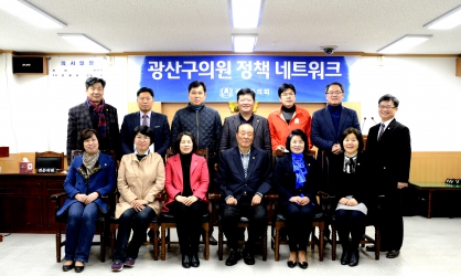 광산구의회 ‘의원 정책네트워크’ 개최