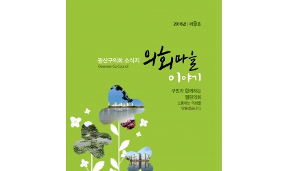 광산구의회 ‘의회마을 이야기’ 소식지 발간