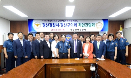 광산구의회-광산경찰서 ‘손 맞잡아’