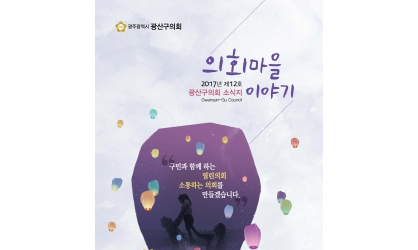 ‘광산구의회 제12호 소식지’ 발간