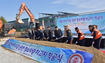 생활쓰레기 수집.운반 청소챠량 차고지 착공식 참석