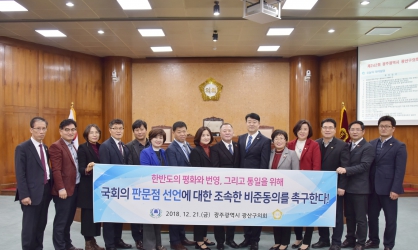 광산구의회“한반도 평화와 번영, 통일을 위한 판문점 선언 국회비준동의 촉구 결의안”통과