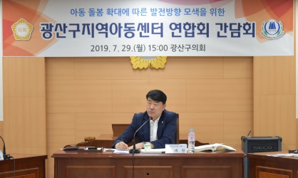 광산구의회, 지역아동센터 연합회와 간담회 개최