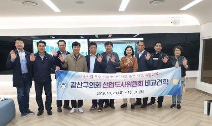 광산구의회 산업도시위원회, 선진사례 찾아 비교견학 실시