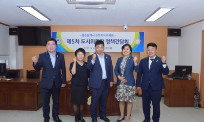 광산구의회, 광주 자치구의회 도시위원장 정책간담회 개최