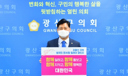 이영훈 광산구의장 ‘저출산 극복 릴레이 챌린지’ 동참