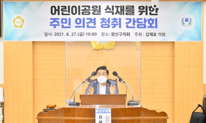 김재호 광산구의원, 어린이공원 수목 식재를 위한 간담회 개최