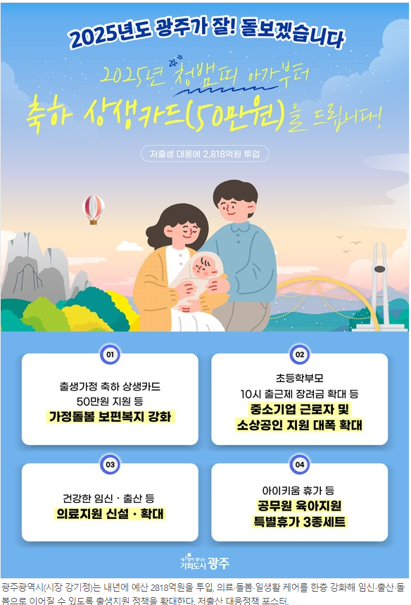 광주광역시 공무원이 누리는 좋은정책을 구청 공무원들도 조례 개정을통해서 함께 누렸으면합니다(출산,육아 등 정책) 첨부이미지 : 저출산 대응정책 포스터.png