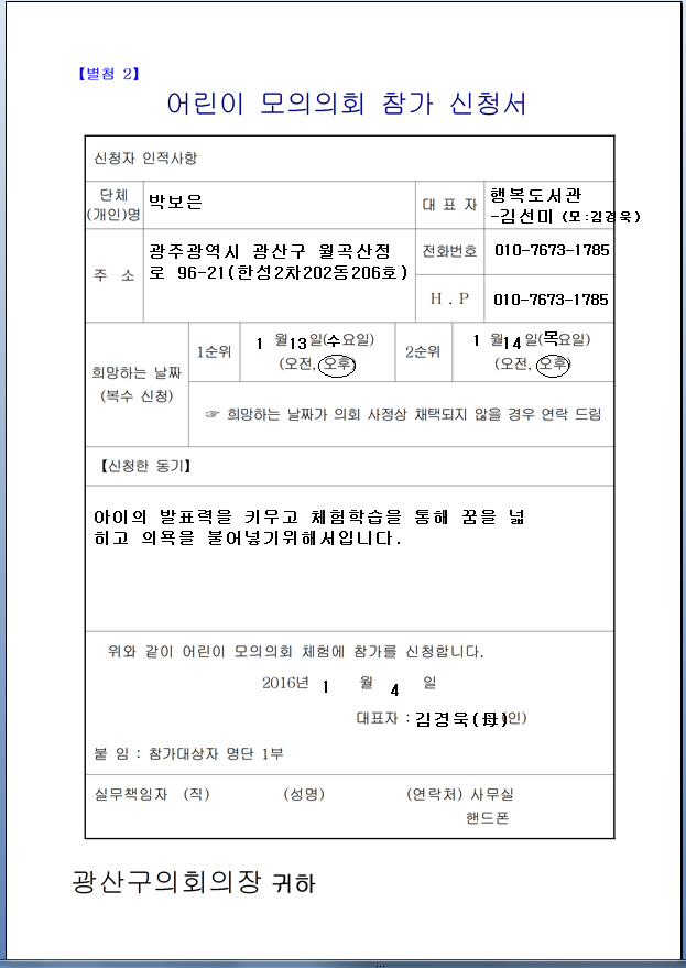 어린이의회 체험 신청합니다. 첨부이미지 : 어린이 모의의회 참가신청서.jpg